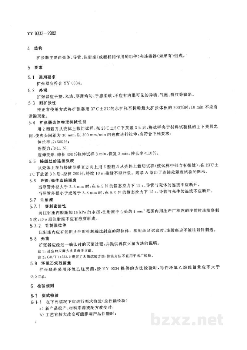 YY 0333-2002软组织扩张器 YY 0333-2002软组织扩张器