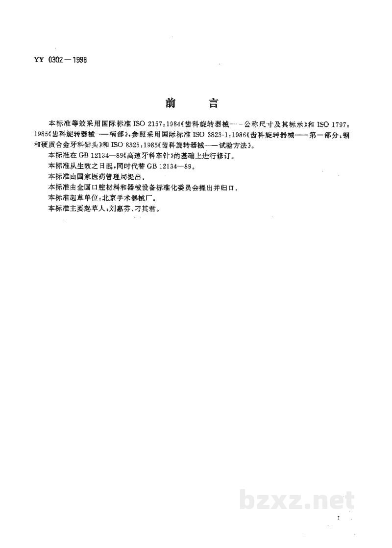 YY 0302-1998高速牙科车针 YY 0302-1998高速牙科车针