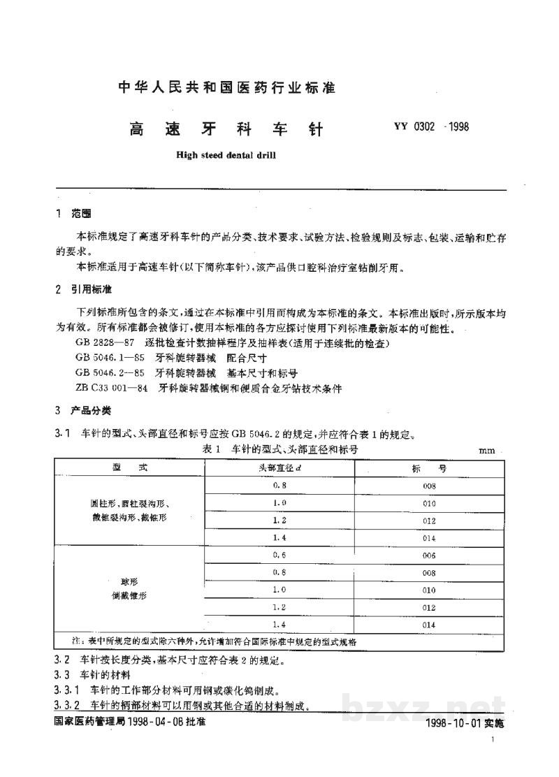 YY 0302-1998高速牙科车针 YY 0302-1998高速牙科车针