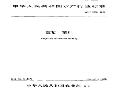 SC/T 2059-2014海蜇苗种