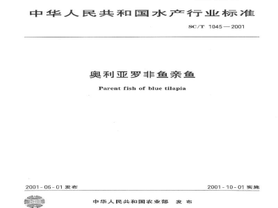 SC/T 1045-2001奥利亚罗非鱼亲鱼