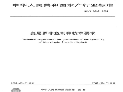 SC/T 1046-2001奥尼罗非鱼制种技术要求