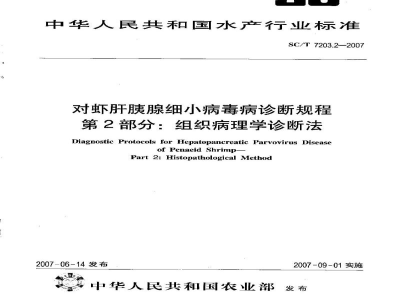 SC/T 7203.2-2007对虾肝胰腺细小病毒病诊断规程第2部分：组织病理学诊断法