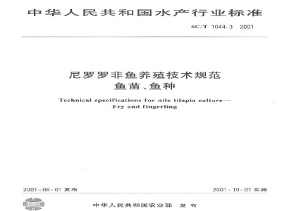SC/T 1044.3-2001尼罗罗非鱼养殖技术规范　鱼苗、鱼种