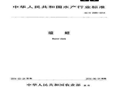 SC/T 2065-2014缢蛏