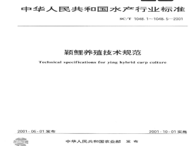 SC/T 1048.3-2001颖鲤养殖技术规范　苗种
