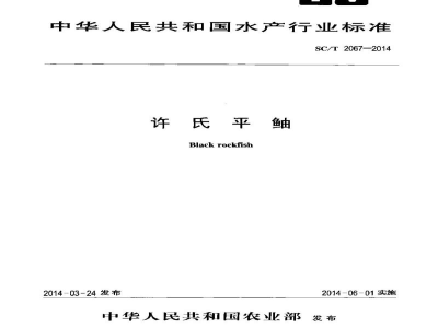 SC/T 2067-2014许氏平鲉