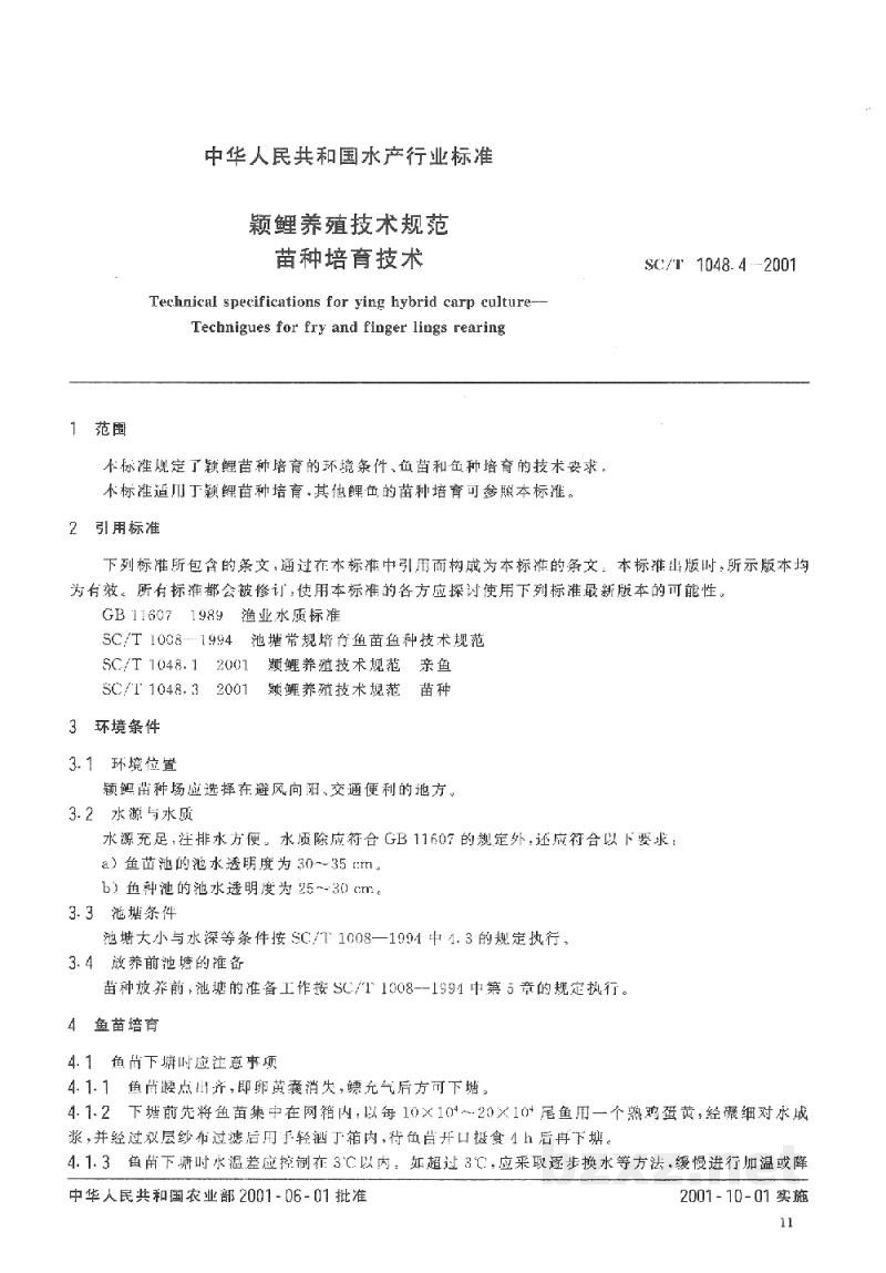 SC/T 1048.4-2001颖鲤养殖技术规范 苗种培育技术 SC/T 1048.4-2001颖鲤养殖技术规范 苗种培育技术
