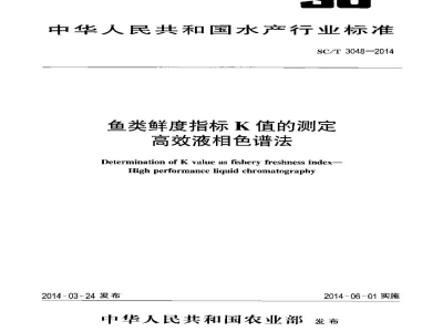 SC/T 3048-2014鱼类鲜度指标K值的测定高效液相色谱法