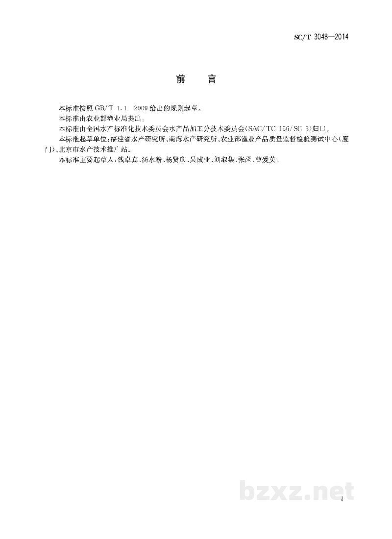 SC/T 3048-2014鱼类鲜度指标K值的测定高效液相色谱法 SC/T 3048-2014鱼类鲜度指标K值的测定高效液相色谱法