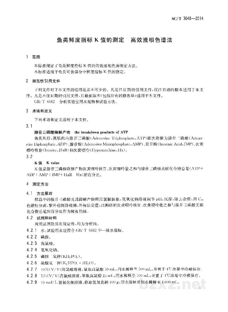 SC/T 3048-2014鱼类鲜度指标K值的测定高效液相色谱法 SC/T 3048-2014鱼类鲜度指标K值的测定高效液相色谱法