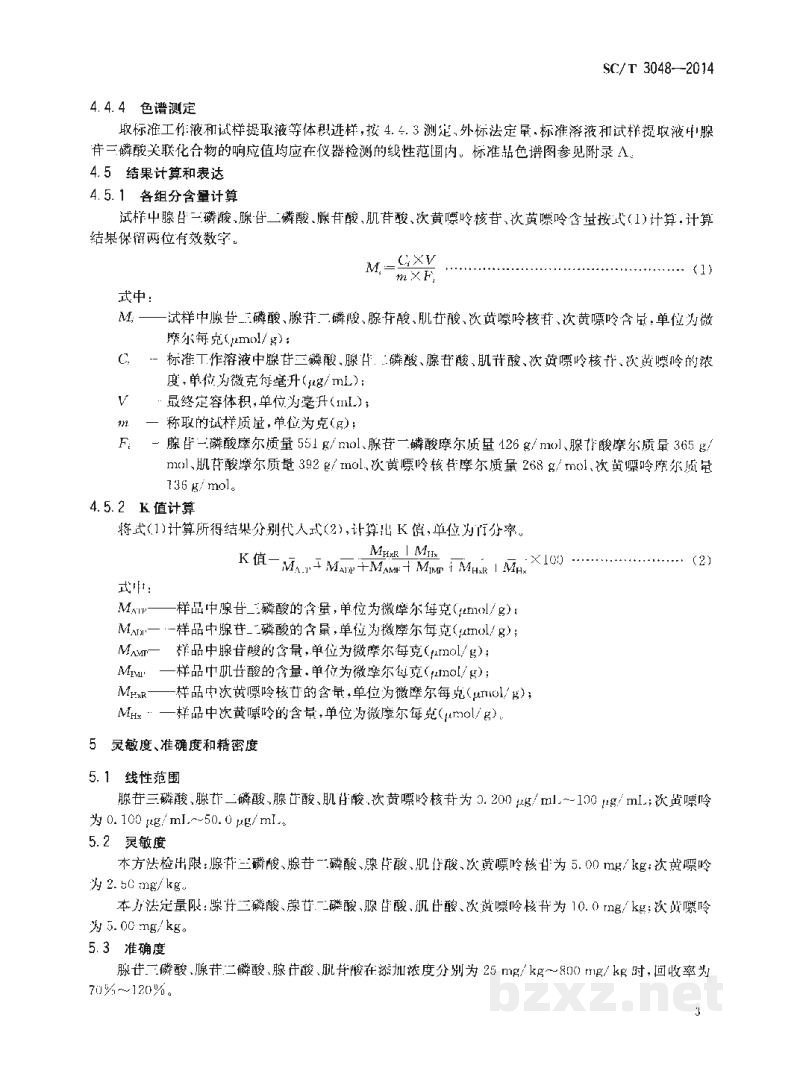 SC/T 3048-2014鱼类鲜度指标K值的测定高效液相色谱法 SC/T 3048-2014鱼类鲜度指标K值的测定高效液相色谱法
