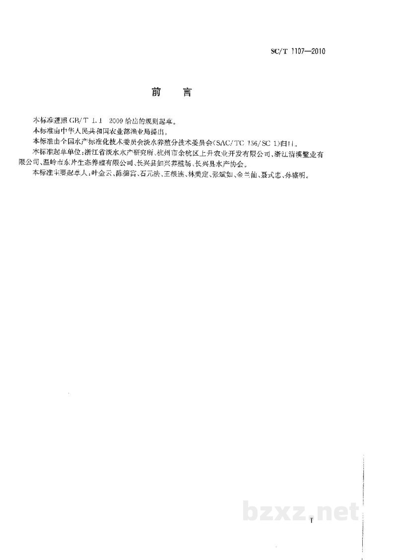 SC/T 1107-2010中华鳖亲鳖和苗种 SC/T 1107-2010中华鳖亲鳖和苗种