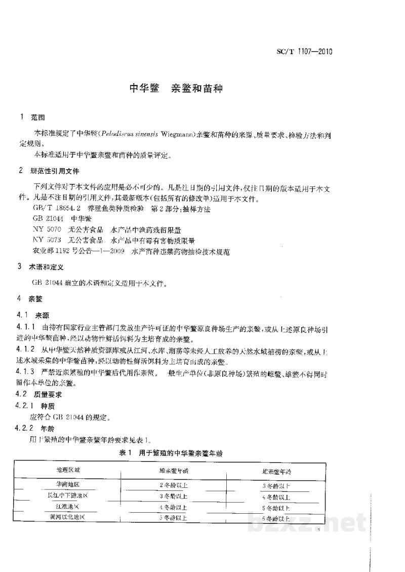 SC/T 1107-2010中华鳖亲鳖和苗种 SC/T 1107-2010中华鳖亲鳖和苗种