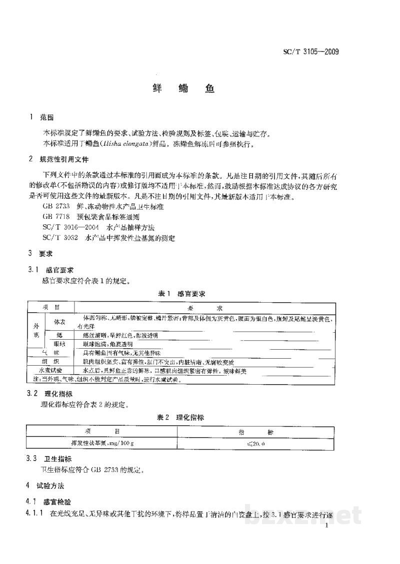 SC/T 3105-2009鲜鳓鱼 SC/T 3105-2009鲜鳓鱼
