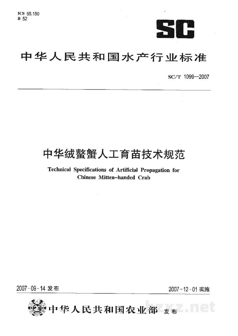 SC/T 1099-2007中华绒螯蟹人工育苗技术规范 SC/T 1099-2007中华绒螯蟹人工育苗技术规范