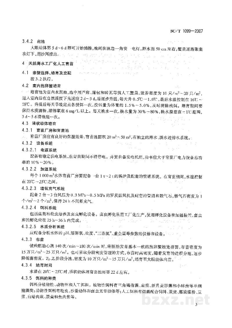 SC/T 1099-2007中华绒螯蟹人工育苗技术规范 SC/T 1099-2007中华绒螯蟹人工育苗技术规范