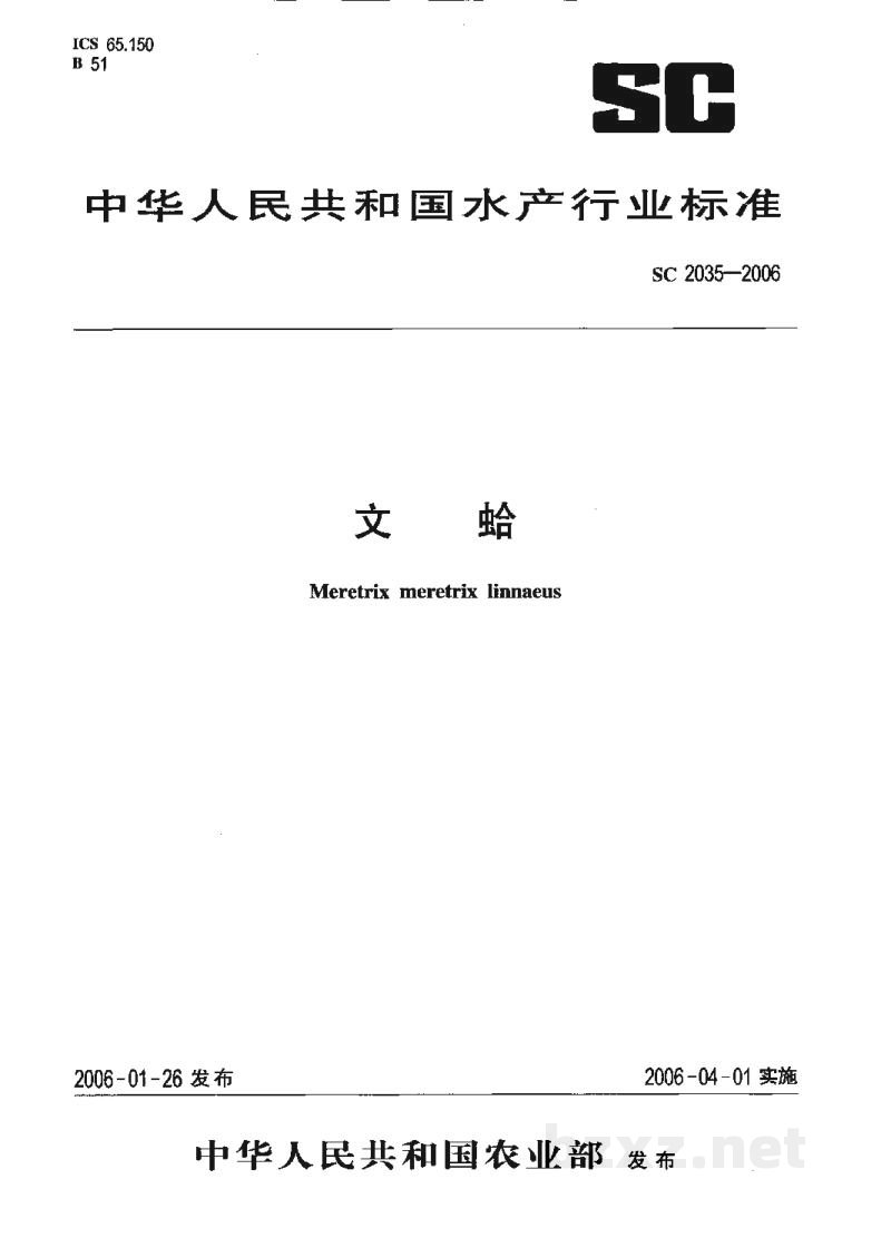 SC 2035-2006文蛤 SC 2035-2006文蛤