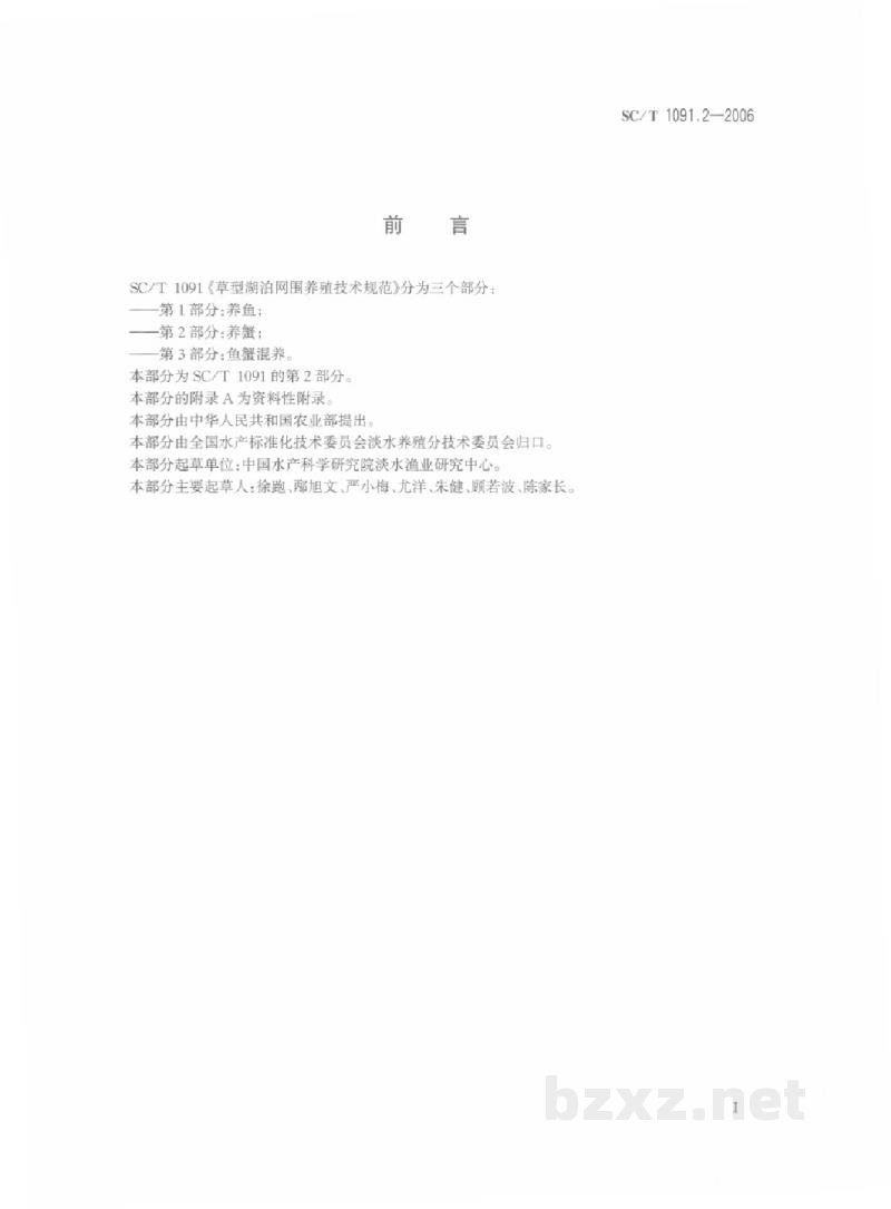 SC/T 1091.2-2006草型湖泊网围养殖技术规范第2部分:养蟹 SC/T 1091.2-2006草型湖泊网围养殖技术规范第2部分:养蟹