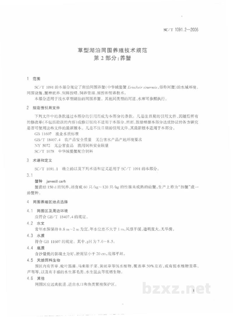 SC/T 1091.2-2006草型湖泊网围养殖技术规范第2部分:养蟹 SC/T 1091.2-2006草型湖泊网围养殖技术规范第2部分:养蟹