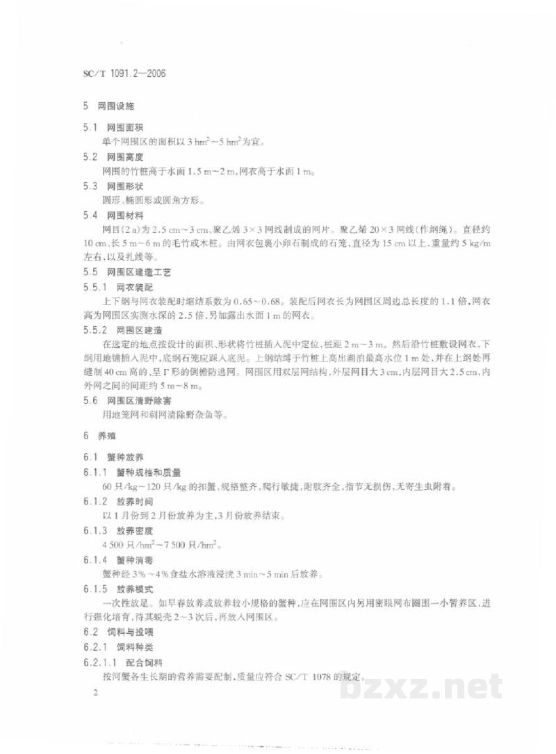 SC/T 1091.2-2006草型湖泊网围养殖技术规范第2部分:养蟹 SC/T 1091.2-2006草型湖泊网围养殖技术规范第2部分:养蟹
