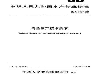 SC/T 1023-2006青鱼催产技术要求