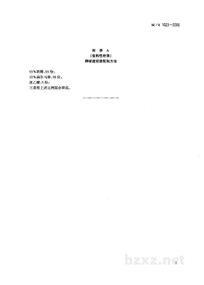 SC/T 1023-2006青鱼催产技术要求 SC/T 1023-2006青鱼催产技术要求