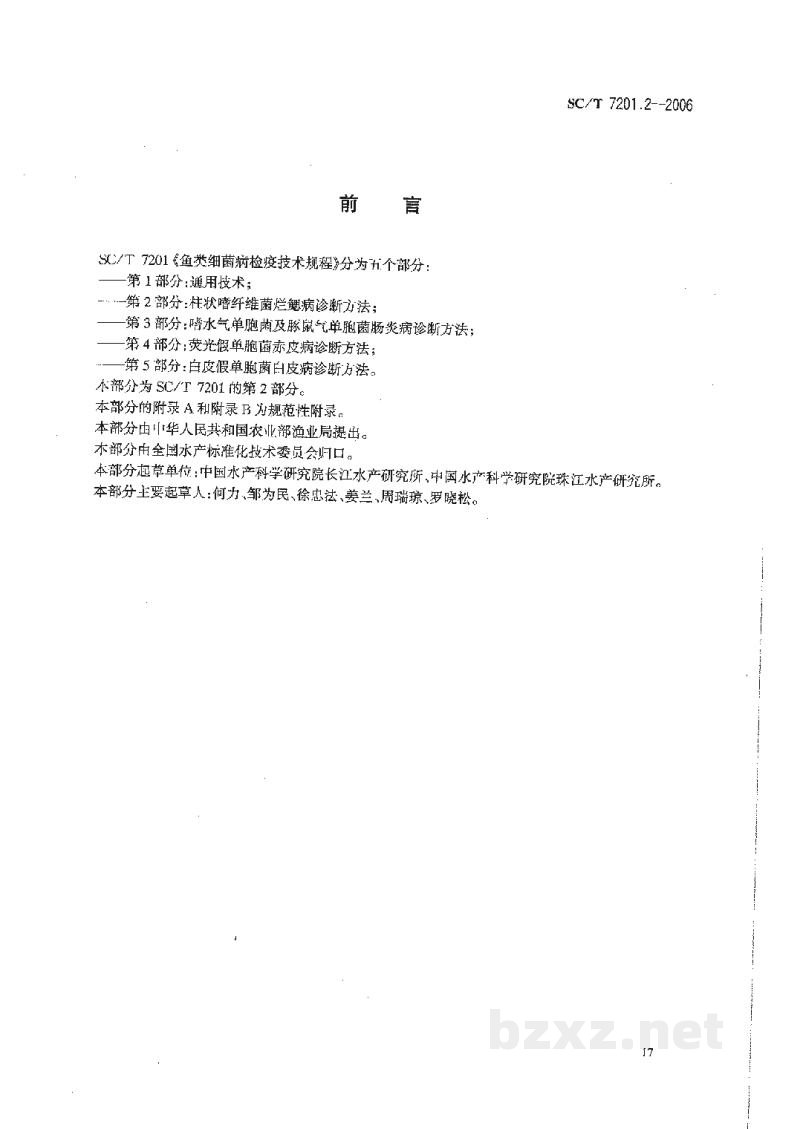 SC/T 7201.2-2006鱼类细菌病检疫技术规程第2部分:柱状嗜纤维菌烂鳃病诊断方法 SC/T 7201.2-2006鱼类细菌病检疫技术规程第2部分:柱状嗜纤维菌烂鳃病诊断方法