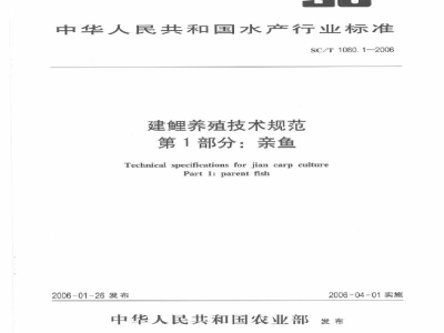 SC/T 1080.1-2006建鲤养殖技术规范第1部分：亲鱼