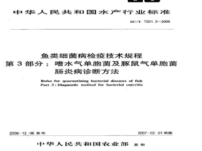 SC/T 7201.3-2006鱼类细菌病检疫技术规程第3部分：嗜水气单胞菌及豚鼠气单胞菌肠炎病诊断方法
