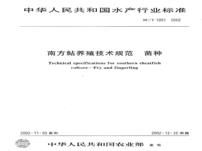 SC/T 1051-2002南方鲇养殖技术规范　苗种