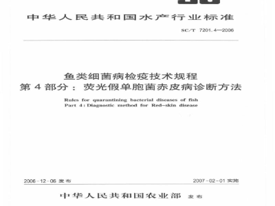 SC/T 7201.4-2006鱼类细菌病检疫技术规程第4部分：荧光假单胞菌赤皮病诊断方法