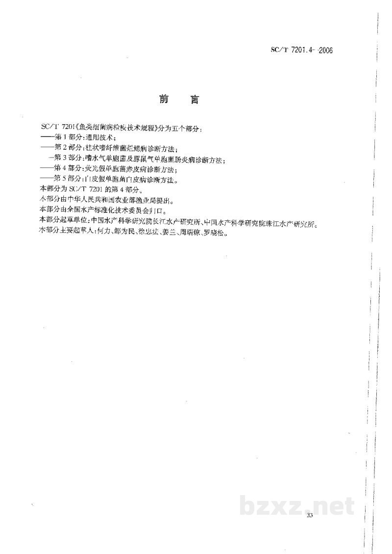 SC/T 7201.4-2006鱼类细菌病检疫技术规程第4部分:荧光假单胞菌赤皮病诊断方法 SC/T 7201.4-2006鱼类细菌病检疫技术规程第4部分:荧光假单胞菌赤皮病诊断方法