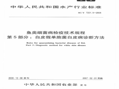 SC/T 7201.5-2006鱼类细菌病检疫技术规程第5部分：白皮假单胞菌白皮病诊断方法