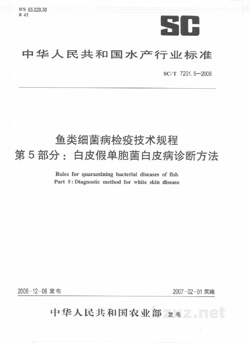 SC/T 7201.5-2006鱼类细菌病检疫技术规程第5部分:白皮假单胞菌白皮病诊断方法 SC/T 7201.5-2006鱼类细菌病检疫技术规程第5部分:白皮假单胞菌白皮病诊断方法