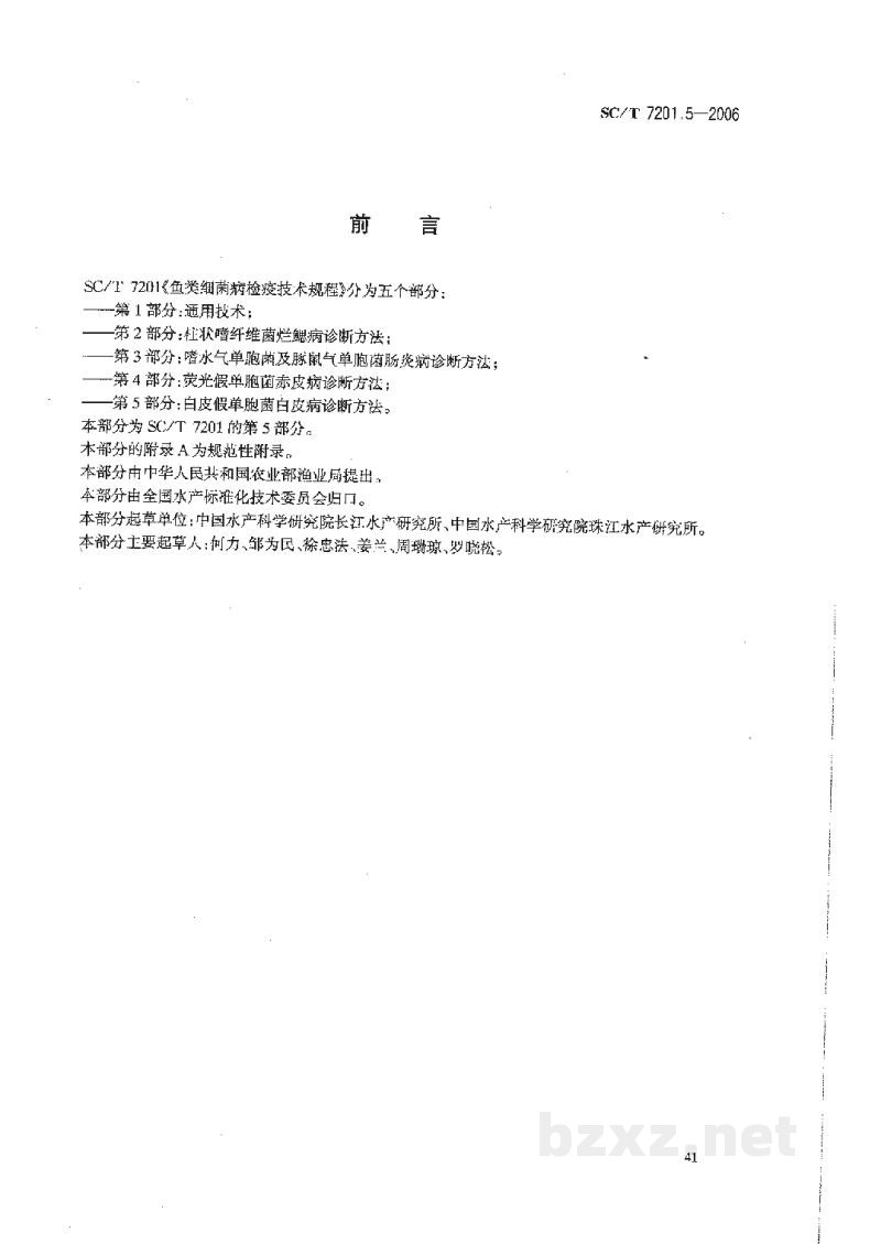 SC/T 7201.5-2006鱼类细菌病检疫技术规程第5部分:白皮假单胞菌白皮病诊断方法 SC/T 7201.5-2006鱼类细菌病检疫技术规程第5部分:白皮假单胞菌白皮病诊断方法