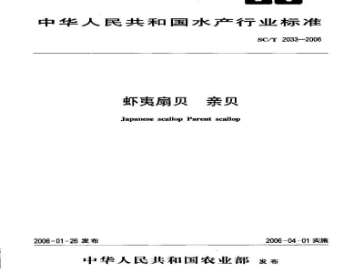 SC/T 2033-2006虾夷扇贝亲贝
