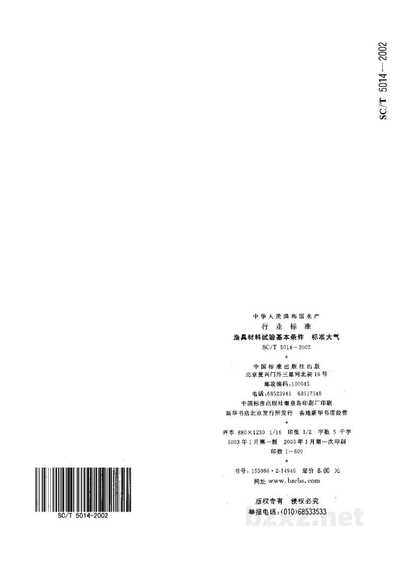 SC/T 5014-2002渔具材料试验基本条件 标准大气 SC/T 5014-2002渔具材料试验基本条件 标准大气