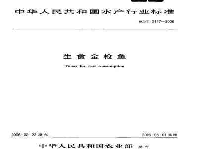 SC/T 3117-2006生食金枪鱼
