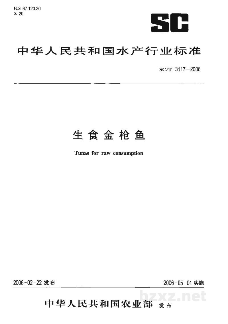 SC/T 3117-2006生食金枪鱼