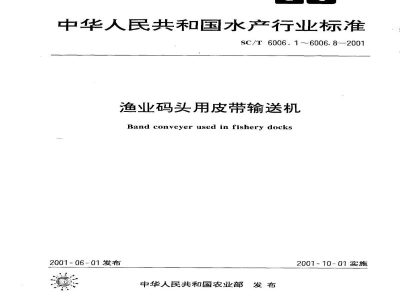 SC/T 6006.1-2001渔业码头用皮带输送机　型式、基本参数与技术要求
