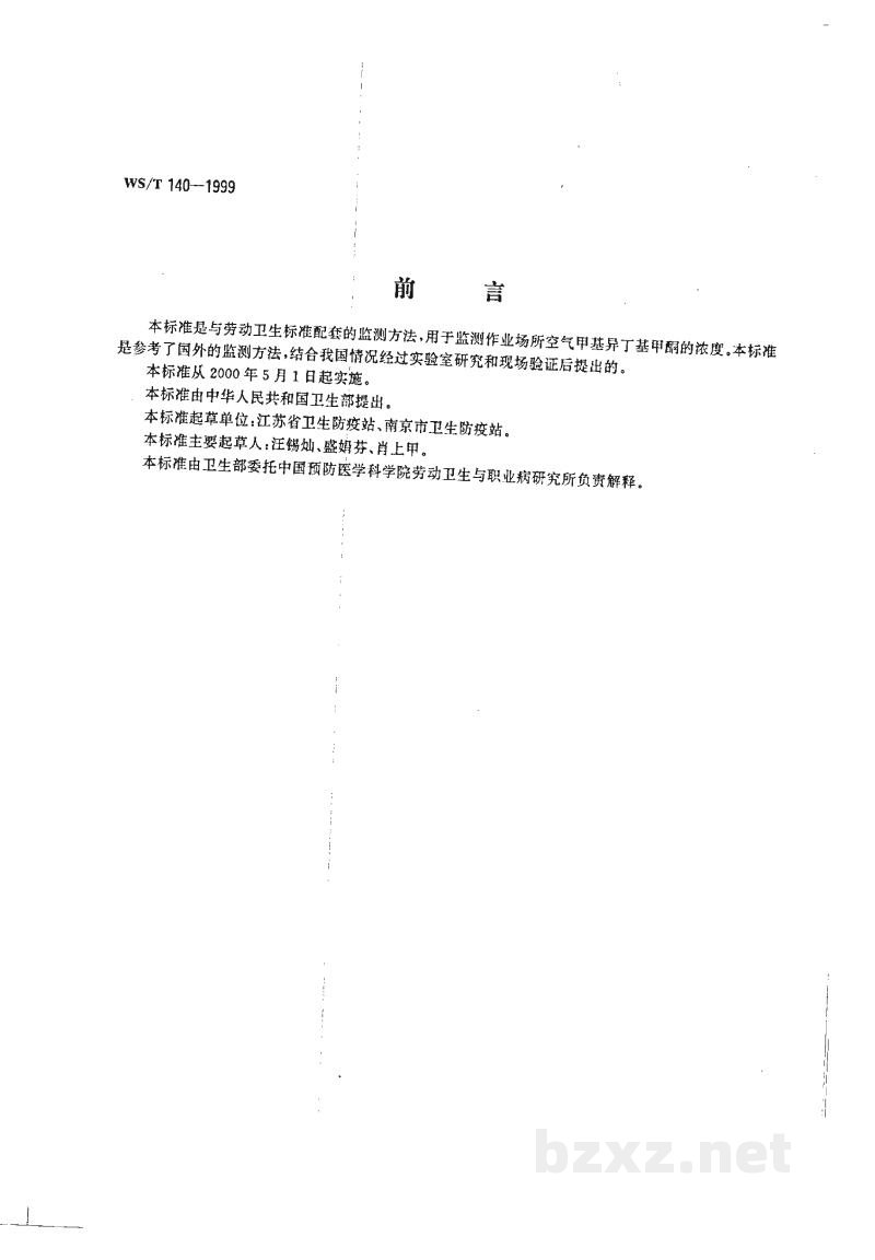 WS/T 140-1999作业场所空气中甲基异丁基甲酮的热解吸气相色谱测定方法 WS/T 140-1999作业场所空气中甲基异丁基甲酮的热解吸气相色谱测定方法