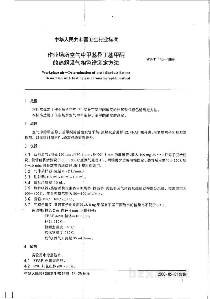 WS/T 140-1999作业场所空气中甲基异丁基甲酮的热解吸气相色谱测定方法 WS/T 140-1999作业场所空气中甲基异丁基甲酮的热解吸气相色谱测定方法