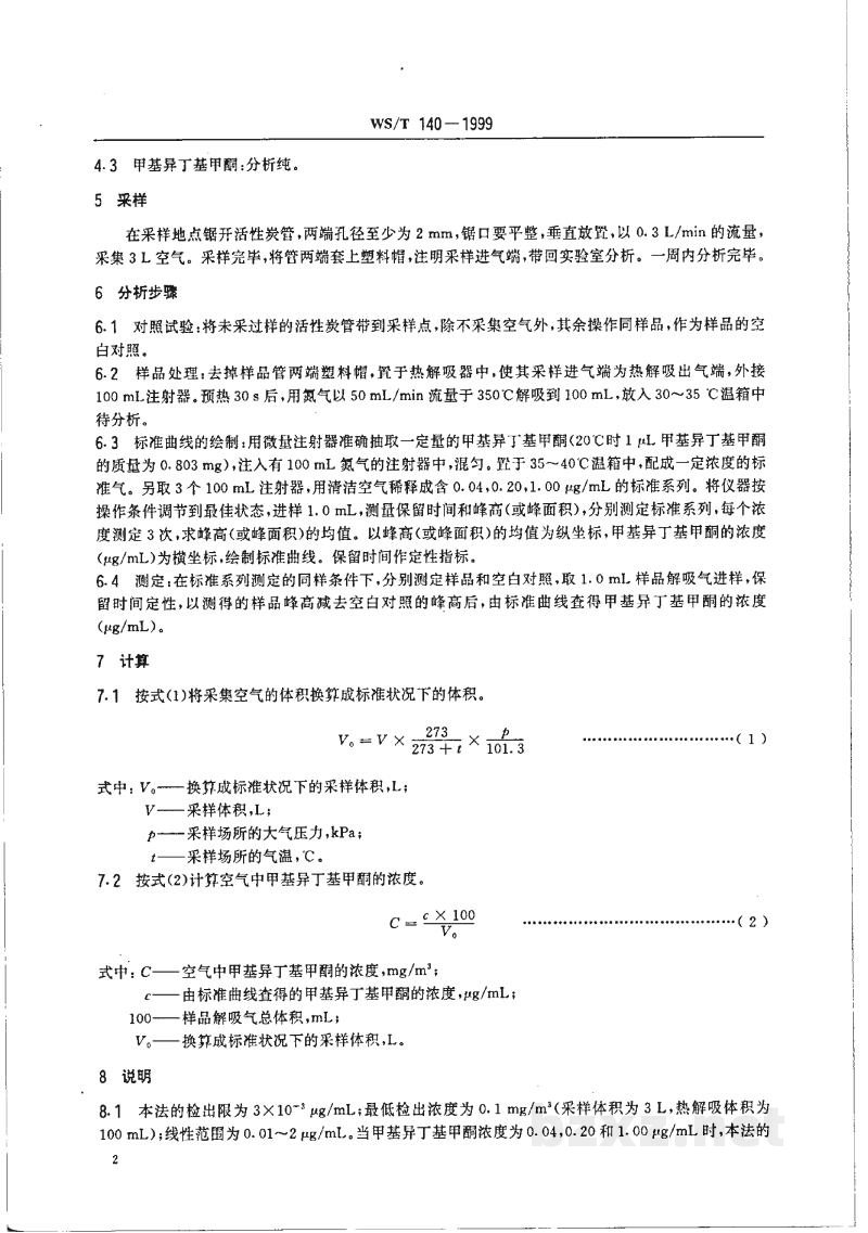 WS/T 140-1999作业场所空气中甲基异丁基甲酮的热解吸气相色谱测定方法 WS/T 140-1999作业场所空气中甲基异丁基甲酮的热解吸气相色谱测定方法