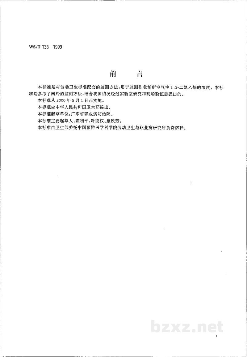WS/T 138-1999作业场所空气中1,2-二氯乙烷的溶剂解吸气相色谱测定方法 WS/T 138-1999作业场所空气中1,2-二氯乙烷的溶剂解吸气相色谱测定方法