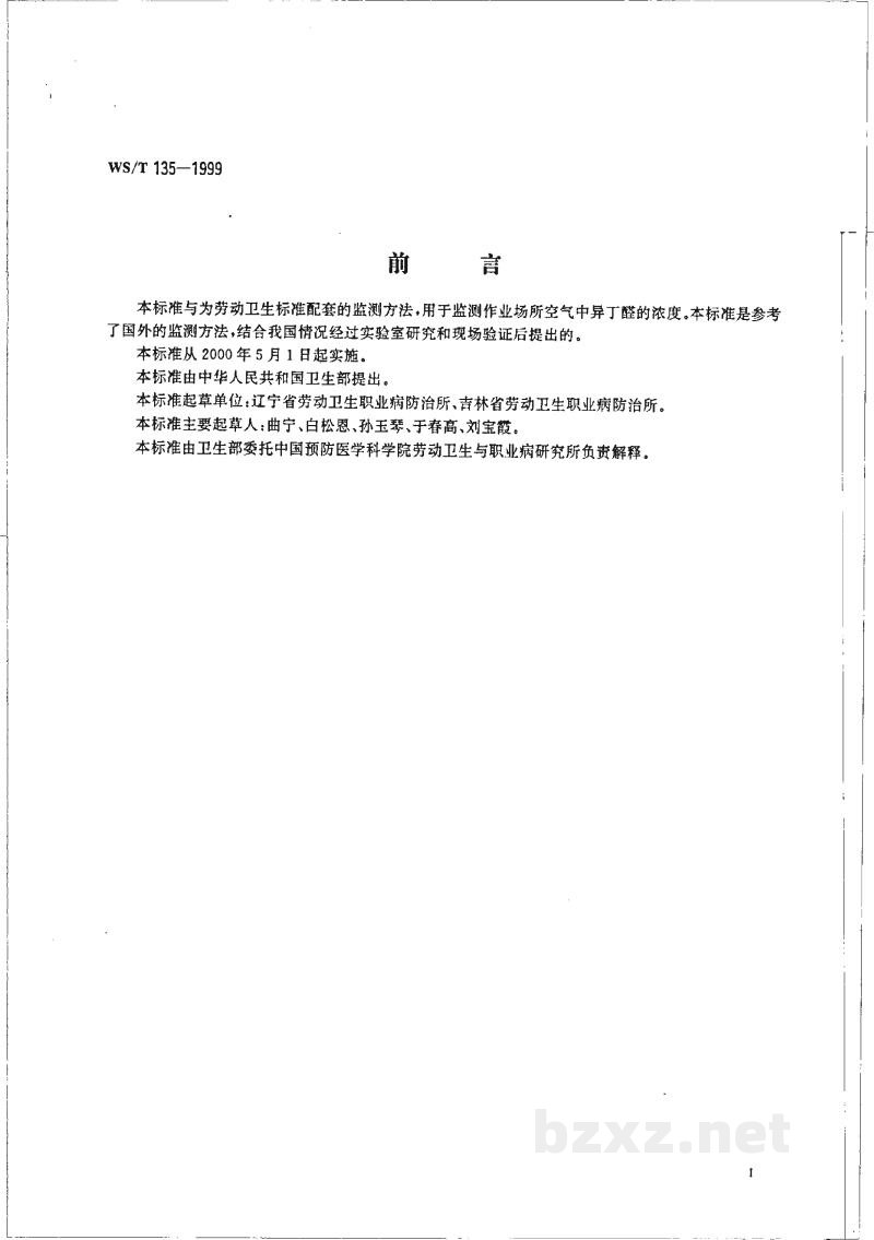 WS/T 135-1999作业场所空气中异丁醛的热解吸气相色谱测定方法 WS/T 135-1999作业场所空气中异丁醛的热解吸气相色谱测定方法