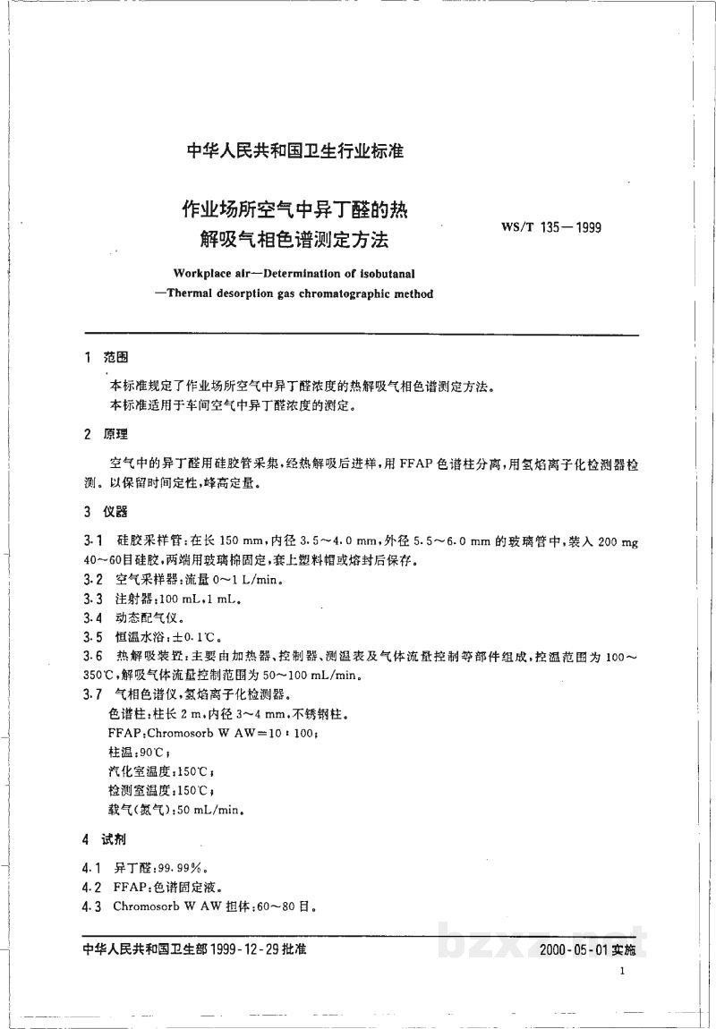 WS/T 135-1999作业场所空气中异丁醛的热解吸气相色谱测定方法 WS/T 135-1999作业场所空气中异丁醛的热解吸气相色谱测定方法