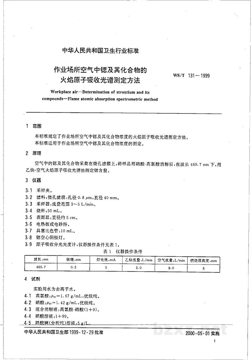WS/T 131-1999作业场所空气中锶及其化合物的火焰原子吸收光谱测定方法 WS/T 131-1999作业场所空气中锶及其化合物的火焰原子吸收光谱测定方法