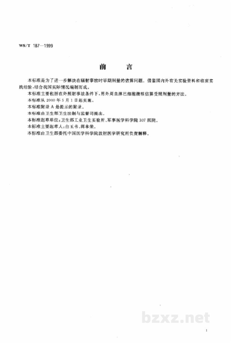 WS/T 187-1999淋巴细胞微核估算受照剂量方法 WS/T 187-1999淋巴细胞微核估算受照剂量方法