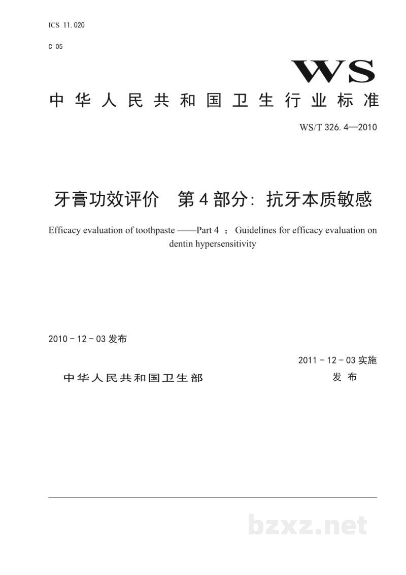 WS/T 326.4-2010牙膏功效评价 第4部分:抗牙本质敏感 WS/T 326.4-2010牙膏功效评价 第4部分:抗牙本质敏感